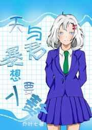 天与暴君设定