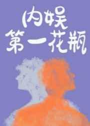 内娱第一花瓶商邵和于莎莎结局