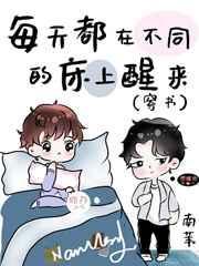 每天从不同的床上醒来