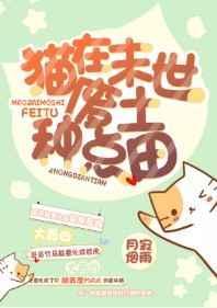 猫在末世废土种点田最新章节