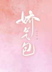 娇气包(父女