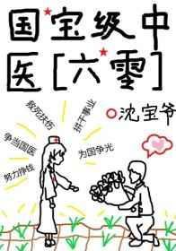 国宝级中医六零沈宝爷笔趣阁