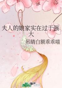 夫人走娘家