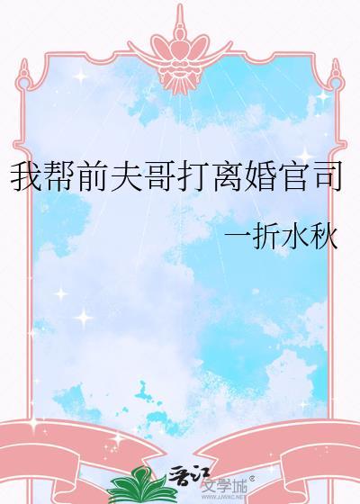 我帮前夫哥打离婚官司闻小年