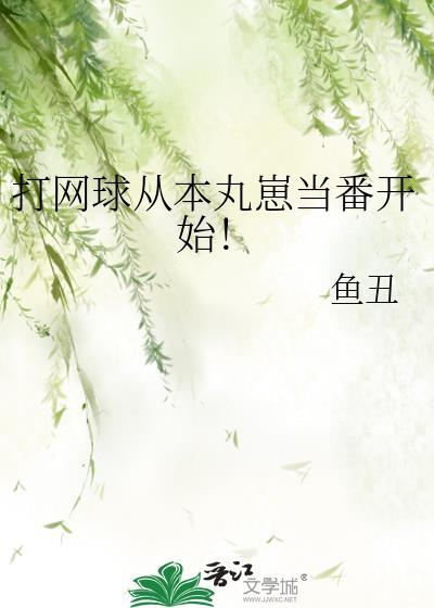 打网球从本丸崽当番开始!免费阅读