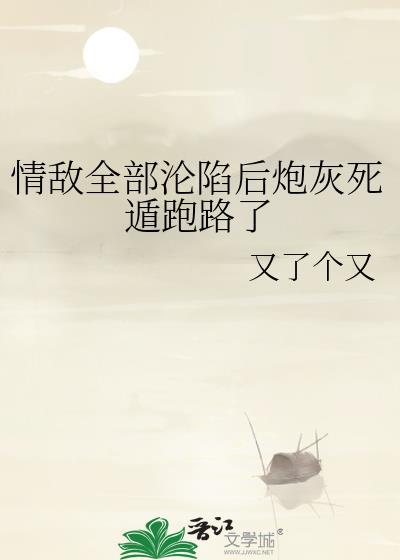 情敌炮灰0甜酒小橙免费阅读全文
