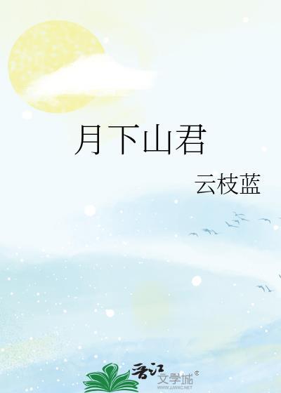 月下君归