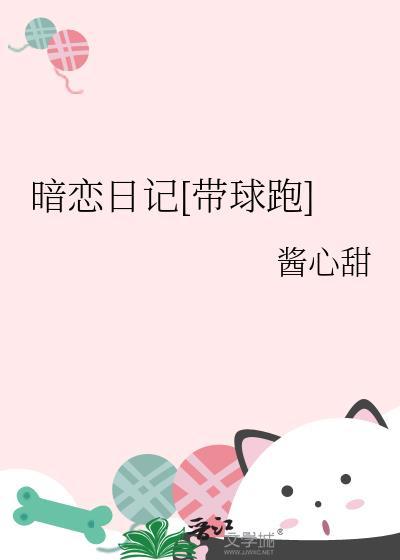 hbl暗恋日记