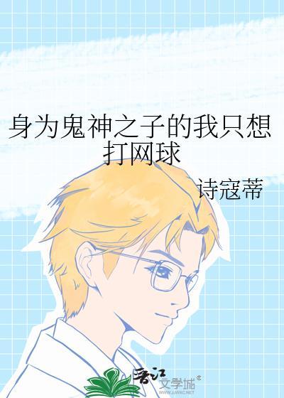 身为鬼神之子的我只想打网球笔趣阁