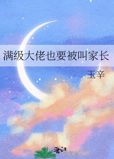 满级大佬1