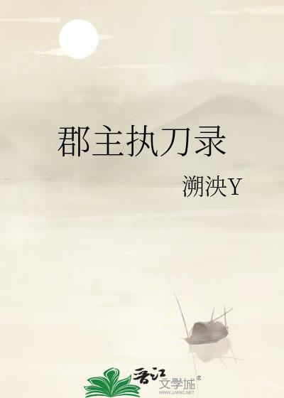 郡主执刀录TXT笔趣阁