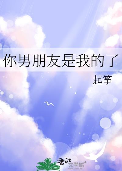 你男朋友是我全文免费阅读