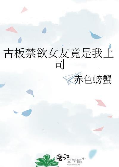 古板女友竟是我上司百度gl