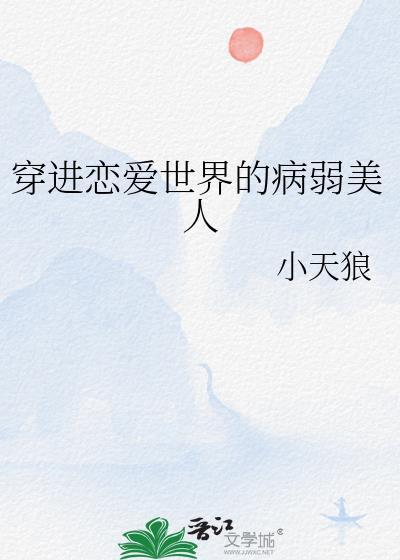 穿进恋爱世界的病弱美人作者小天狼