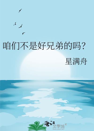 咱们不是好兄弟的吗?by星满舟