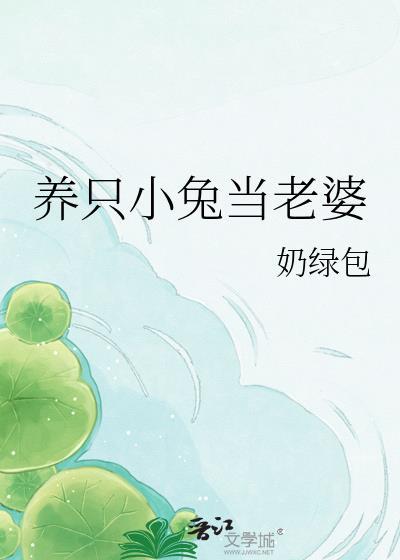 养一只兔子兔子可以赚钱吗视频