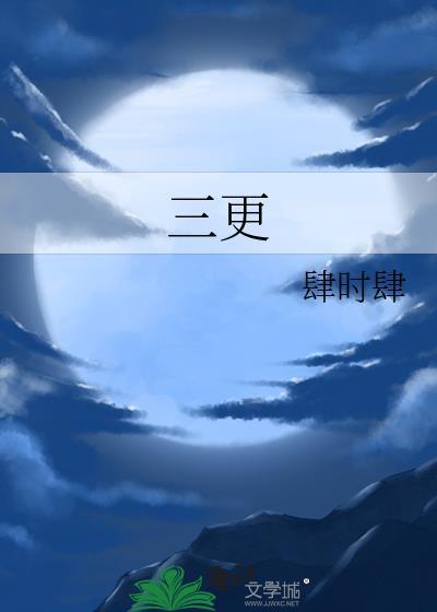 三更半夜