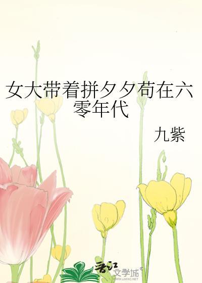 清澈女大带着拼夕夕苟在六零年代