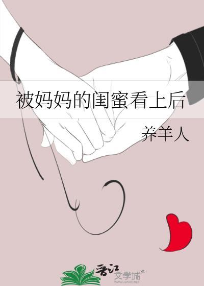被妈妈的闺蜜撞见我怎么办