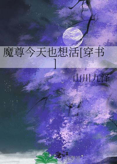 魔尊今天也在逃命书包网