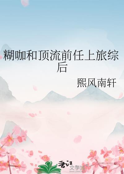 糊咖和顶流区别在哪