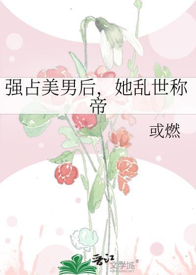 霸占美男不听话