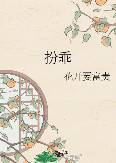 扮乖继续闯祸