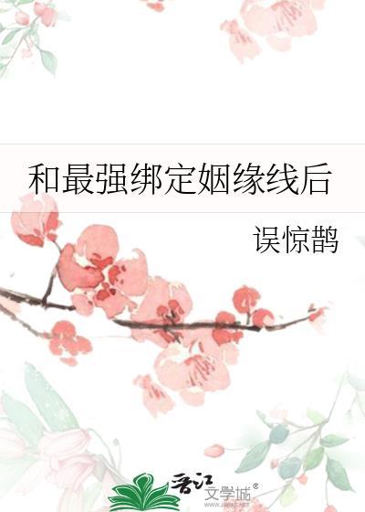 和最强绑定姻缘线txt百度资源链