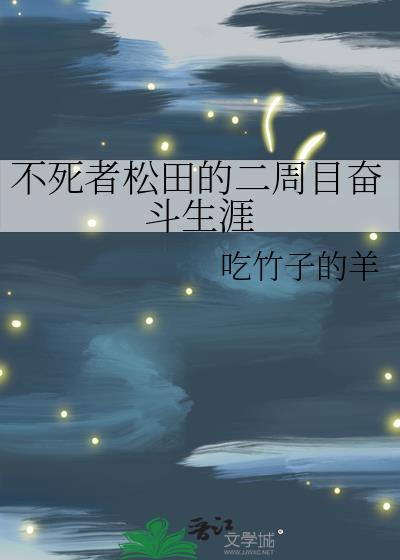 不死者松田的二周目奋斗生涯免费