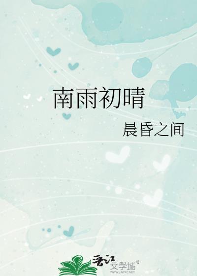 南雨初晴txt