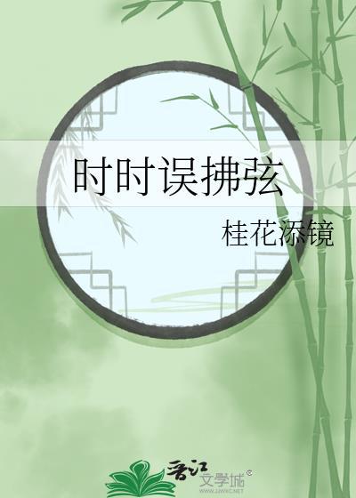 时时误拂弦前一句是什么