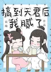 搞到天君后我腻了txt