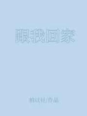 跟我回家fisher