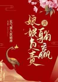 清穿之娘娘负责躺赢