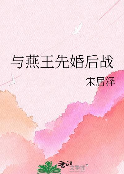与婳燕尔全文免费阅读
