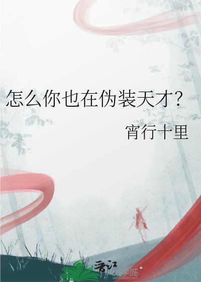 怎么你也在伪装天才免费阅读全文