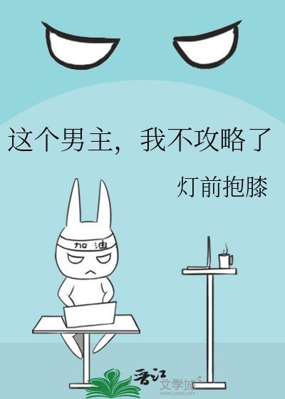 这个男主我不攻略了百度