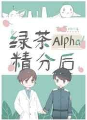绿茶alpha太磨人番外篇