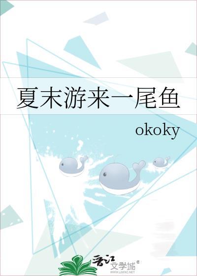 夏末游来一尾鱼完结番外TXT百度