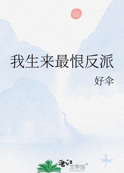 我生来最恨反派 好伞 免费