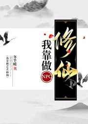 我靠做npc修仙全息格格党