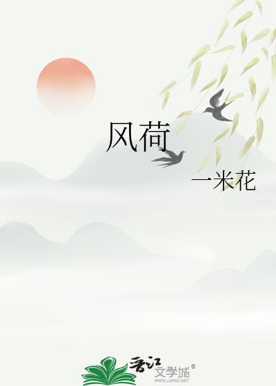 风荷举晋江