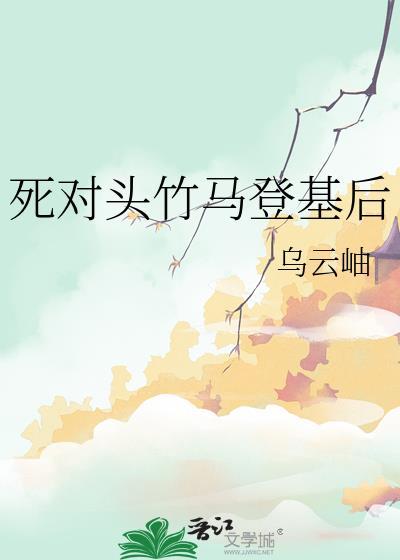 死对头竹马登基后免费阅读百度