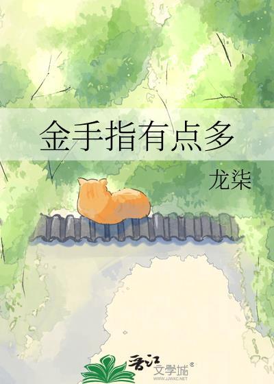 金手指很大是什么意思