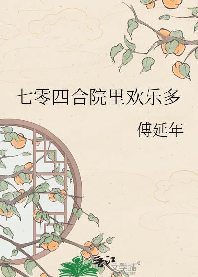 七零四合院里欢乐多108