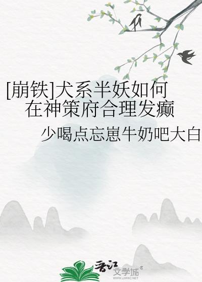 犬系半妖神策府格格党攻略