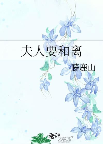 夫人要和离by藤鹿山txt