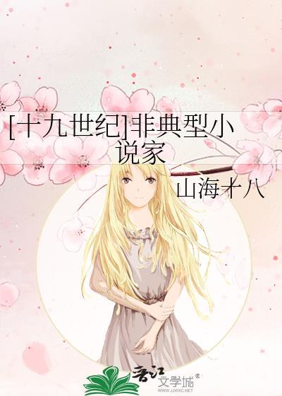 19世纪非典型家资源