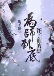 为师知道为师愿意