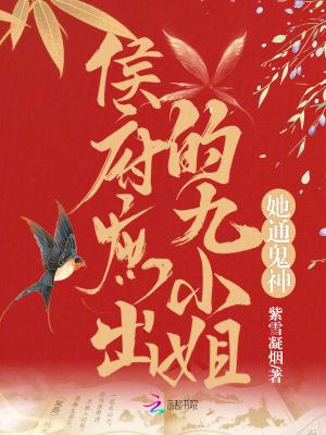 候府庶出九小姐她通鬼神
